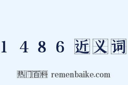 1486近义词是什么意思的图片